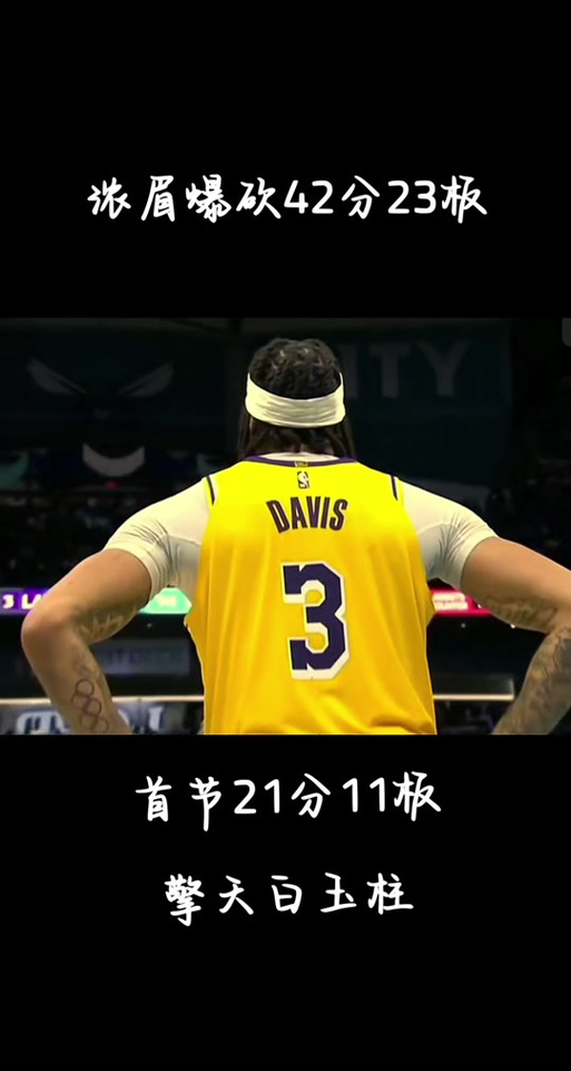 浓眉出战24分钟 12中6&三分2中0拿到12分4板1助 正负值-24